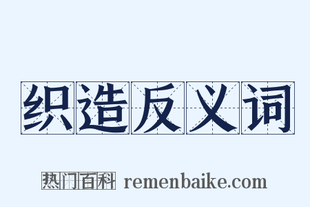 织造反义词是什么意思的图片